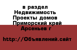  в раздел : Недвижимость » Проекты домов . Приморский край,Арсеньев г.